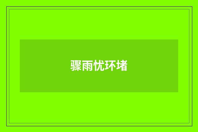 骤雨忧环堵