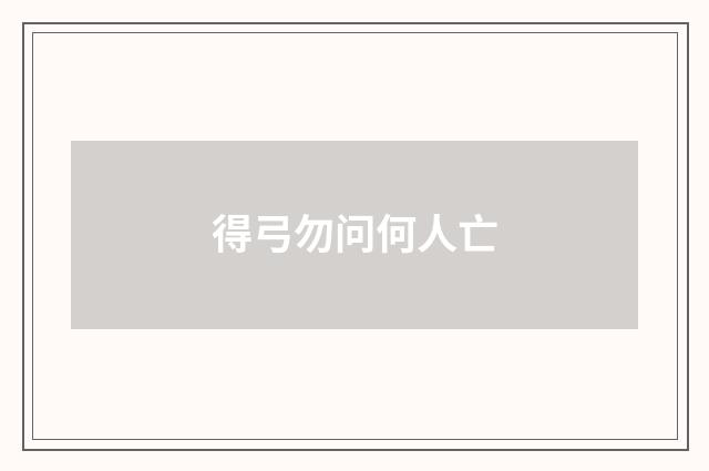 得弓勿问何人亡