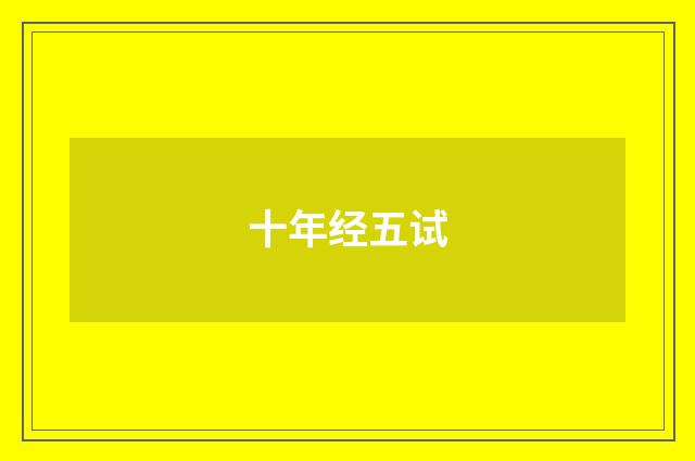十年经五试