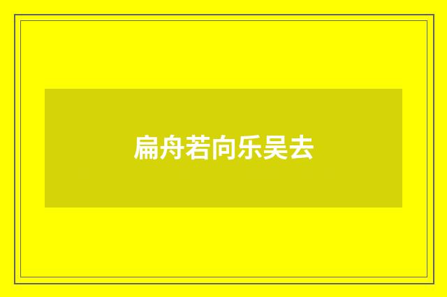 扁舟若向乐吴去