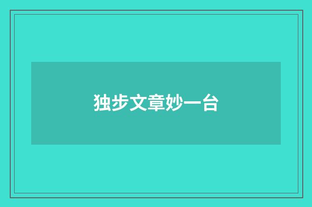 独步文章妙一台