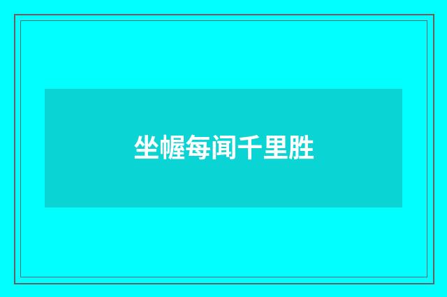 坐幄每闻千里胜