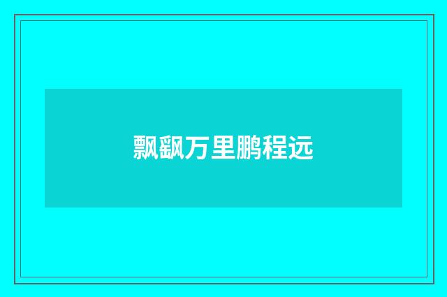 飘飖万里鹏程远