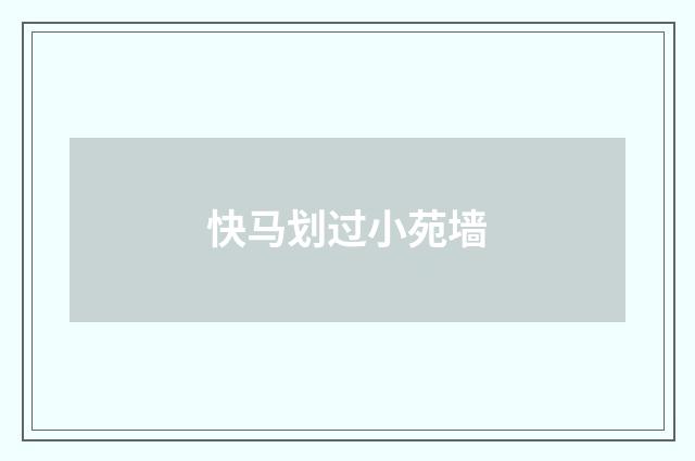 快马划过小苑墙
