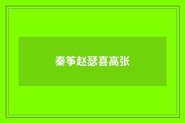 秦筝赵瑟喜高张