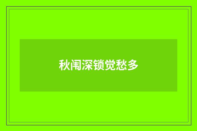 秋闱深锁觉愁多
