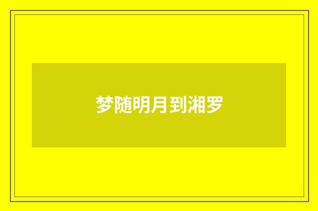 梦随明月到湘罗