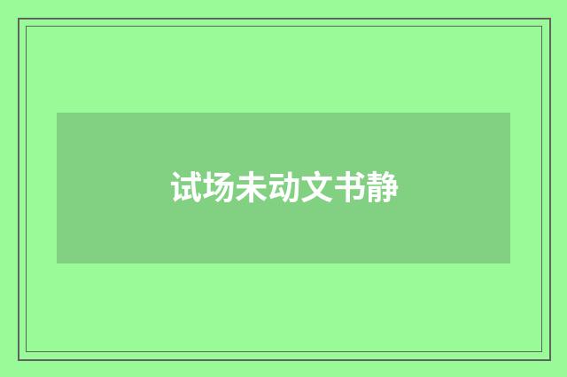 试场未动文书静