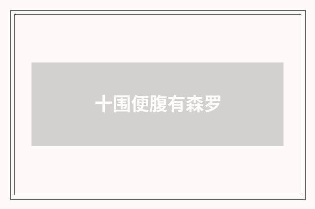 十围便腹有森罗