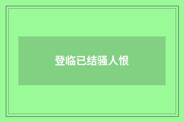 登临已结骚人恨