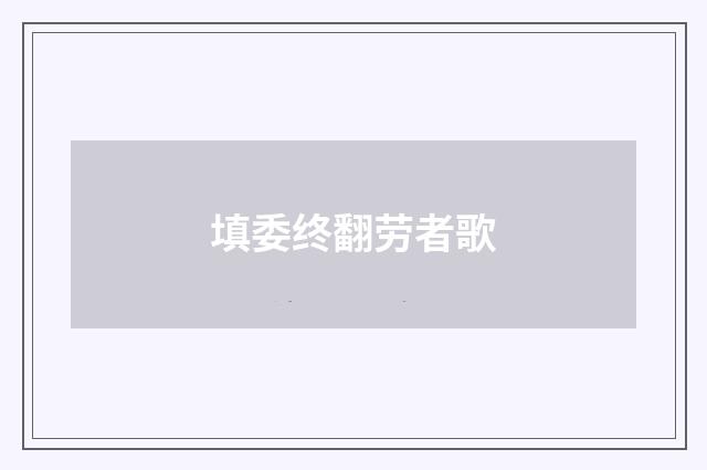 填委终翻劳者歌