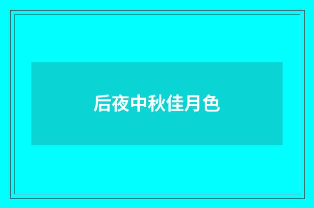 后夜中秋佳月色