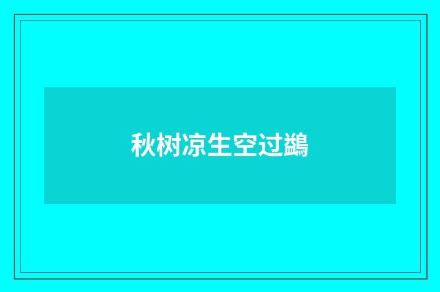 秋树凉生空过鷁