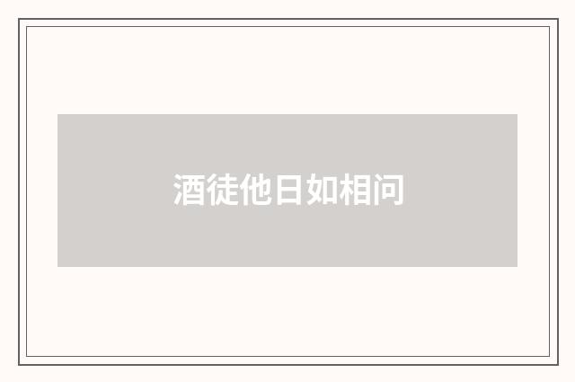 酒徒他日如相问