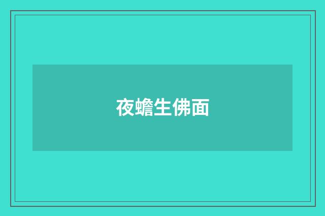 夜蟾生佛面