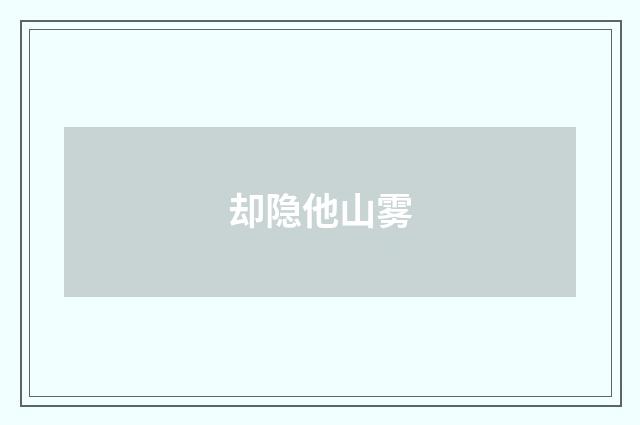 却隐他山雾