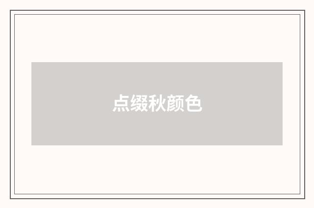 点缀秋颜色