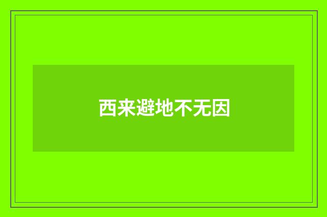 西来避地不无因
