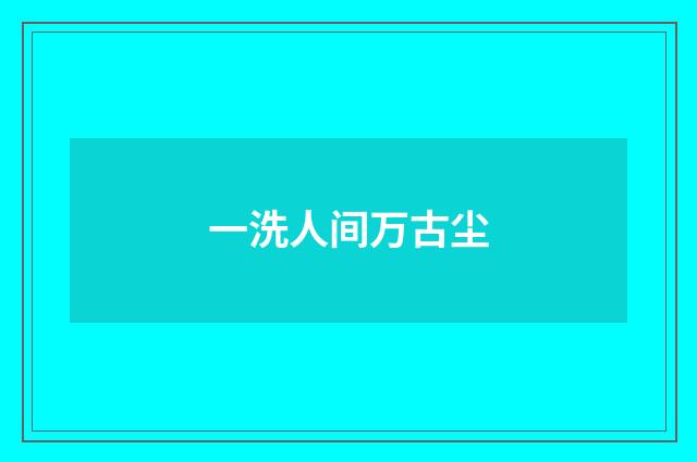 一洗人间万古尘