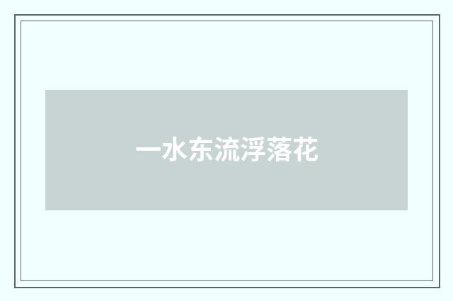 一水东流浮落花