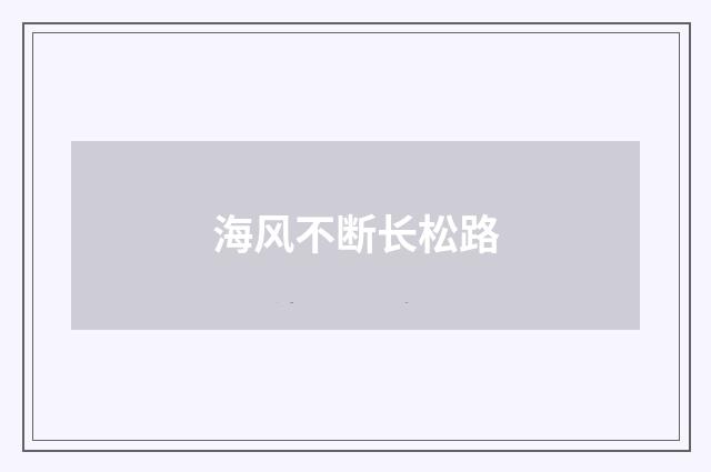 海风不断长松路