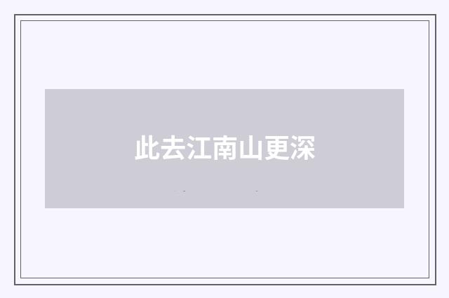 此去江南山更深