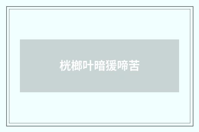 桄榔叶暗猨啼苦