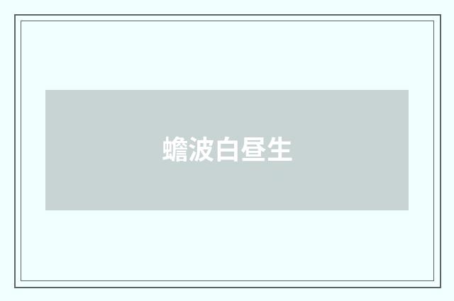 蟾波白昼生