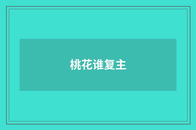 桃花谁复主