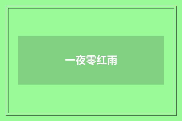一夜零红雨