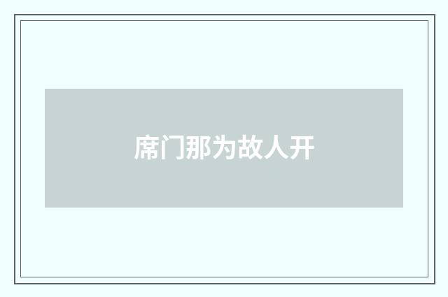 席门那为故人开