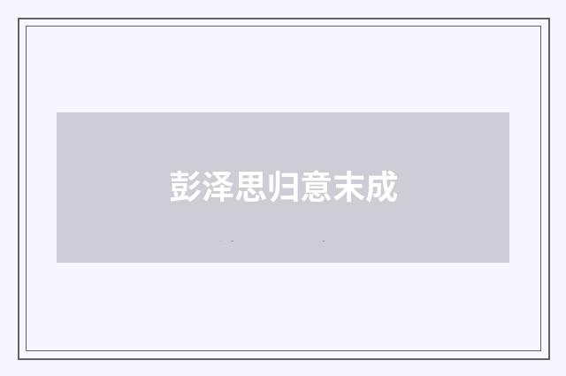 彭泽思归意末成