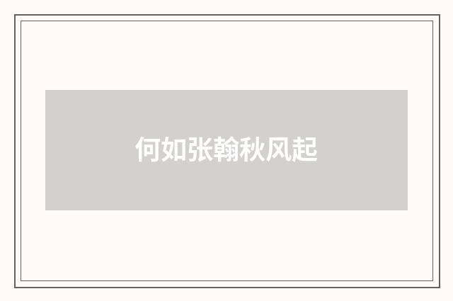 何如张翰秋风起