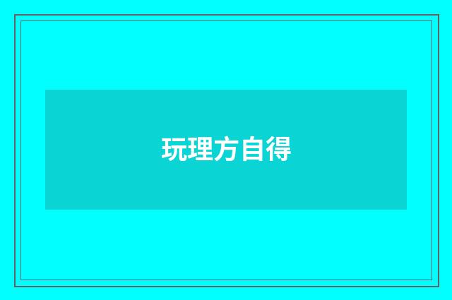 玩理方自得