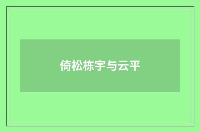 倚松栋宇与云平