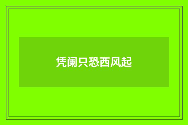 凭阑只恐西风起