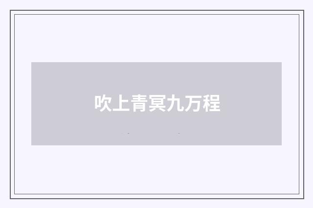 吹上青冥九万程