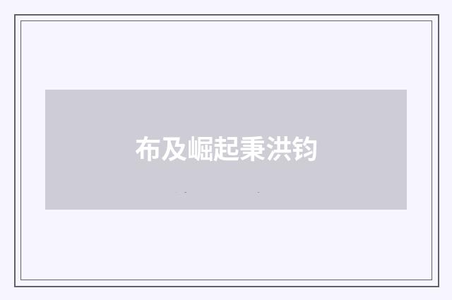 布及崛起秉洪钧