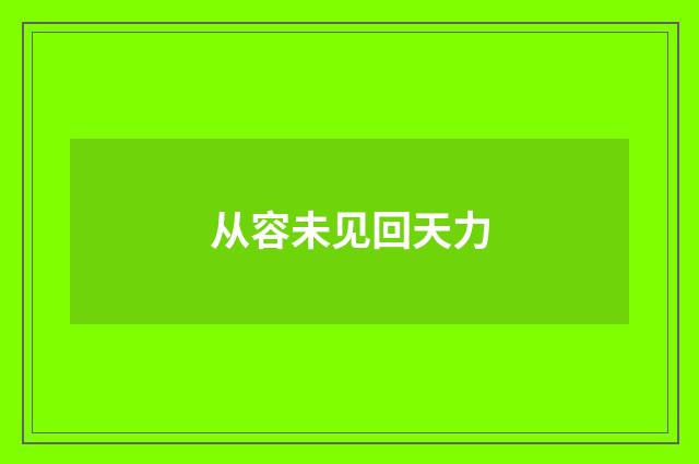从容未见回天力