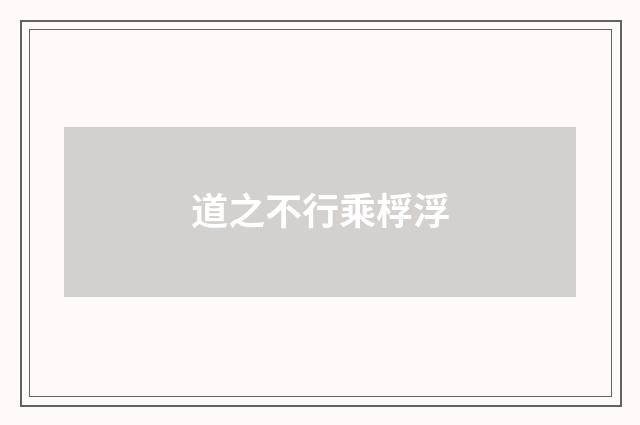 道之不行乘桴浮