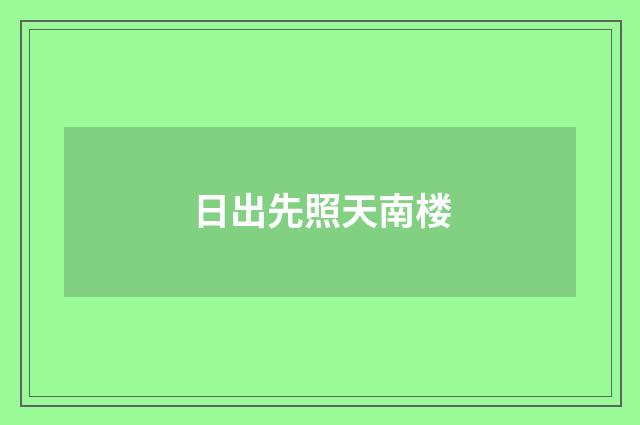 日出先照天南楼