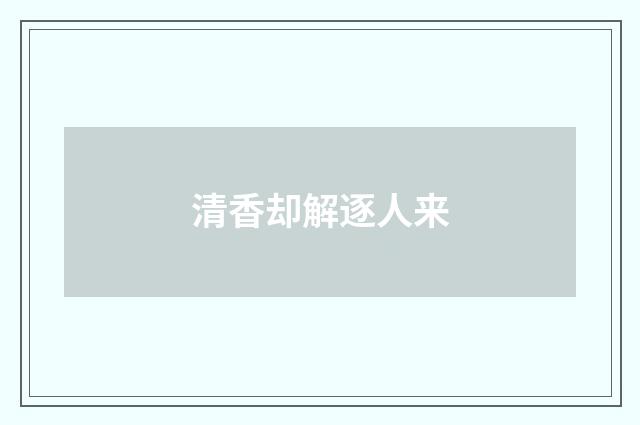 清香却解逐人来