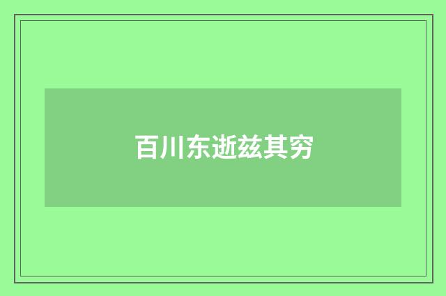 百川东逝兹其穷