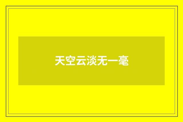 天空云淡无一毫