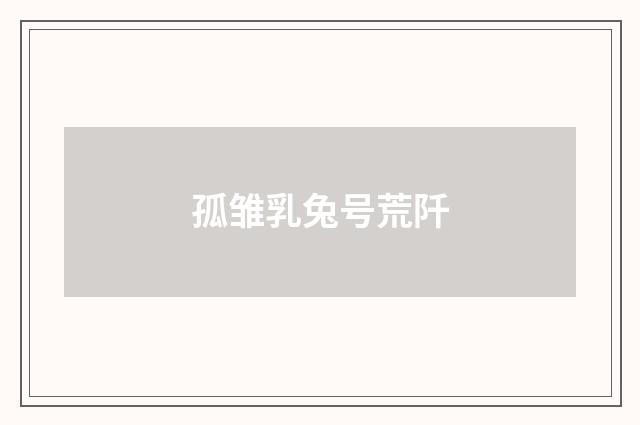 孤雏乳兔号荒阡