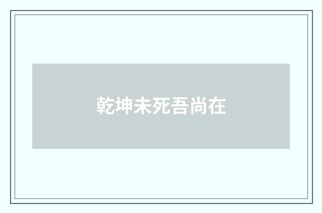 乾坤未死吾尚在