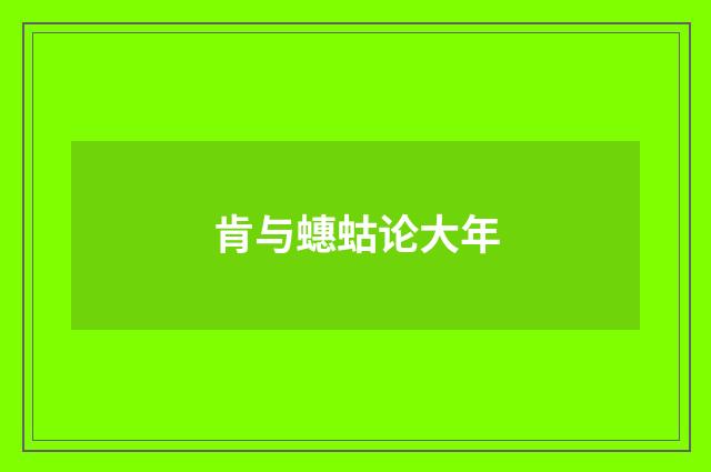 肯与蟪蛄论大年