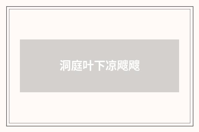 洞庭叶下凉飕飕