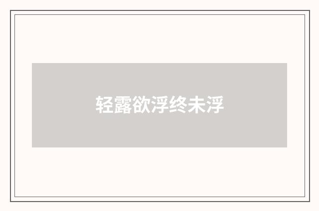 轻露欲浮终未浮