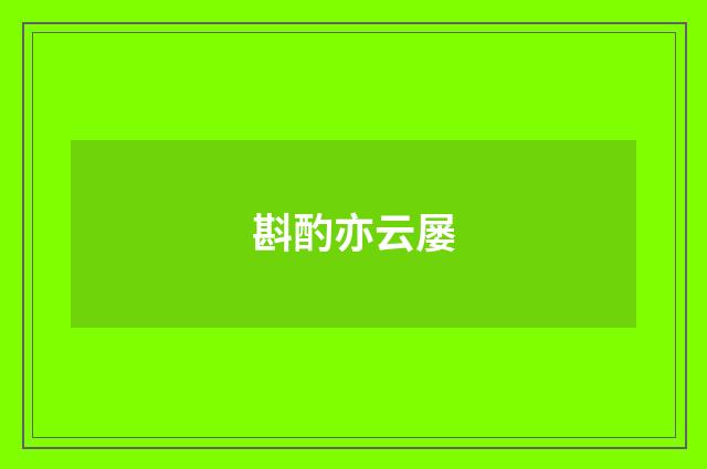 斟酌亦云屡